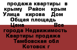 продажа квартиры  в крыму › Район ­ крым › Улица ­ кирова › Дом ­ 16 › Общая площадь ­ 81 › Цена ­ 3 100 000 - Все города Недвижимость » Квартиры продажа   . Тамбовская обл.,Котовск г.